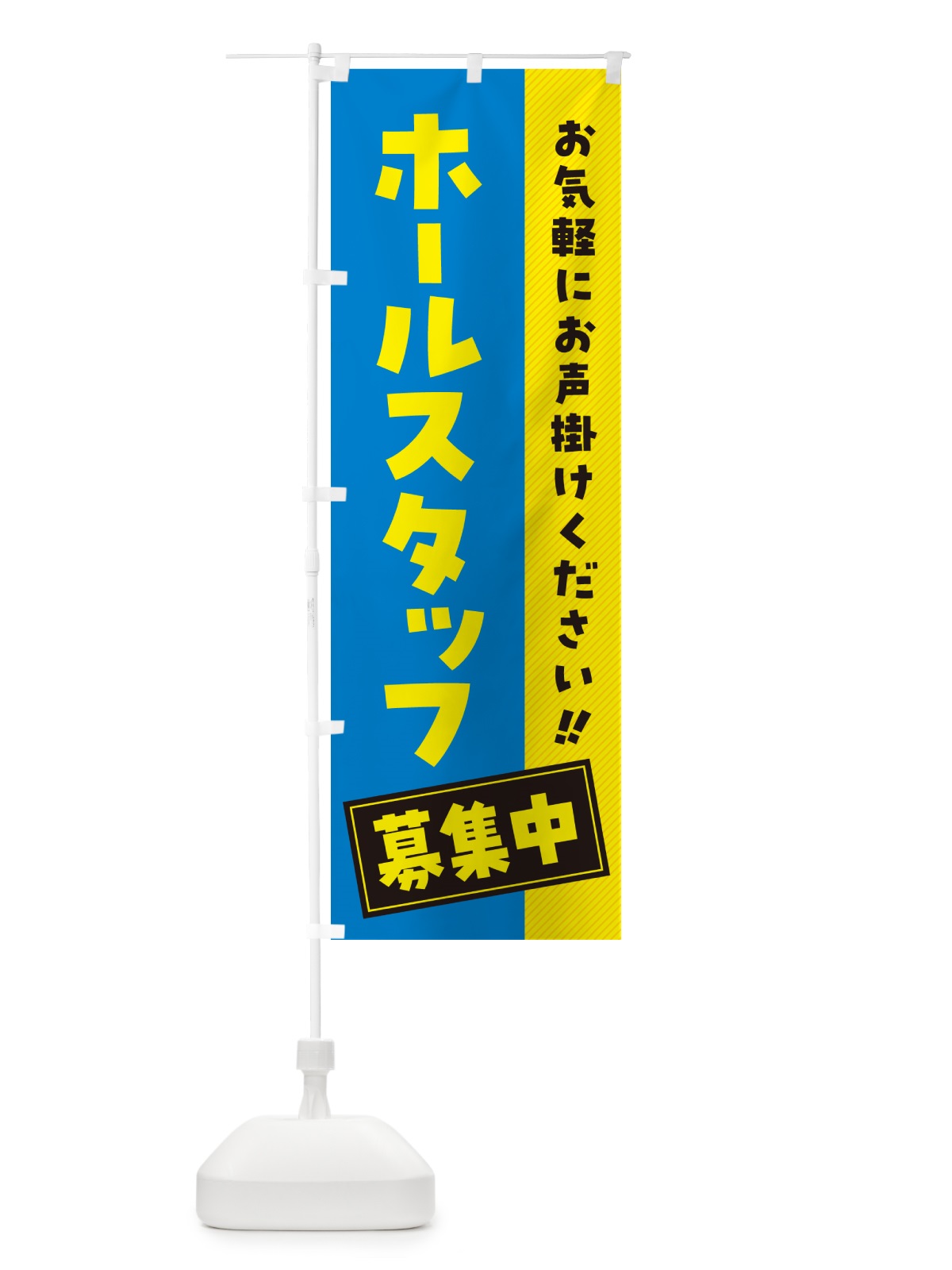 のぼり ホールスタッフ募集中・求人・アルバイト・パート のぼり旗 4P4F(デザイン【A】)