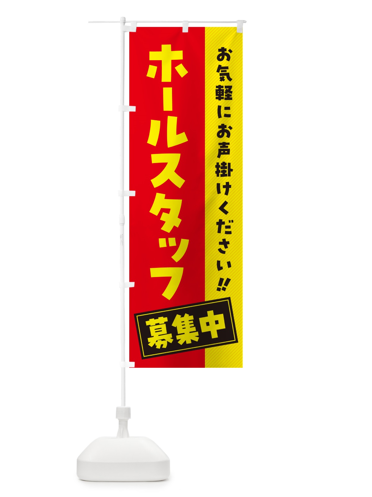 のぼり ホールスタッフ募集中・求人・アルバイト・パート のぼり旗 4P4F(デザイン【B】)