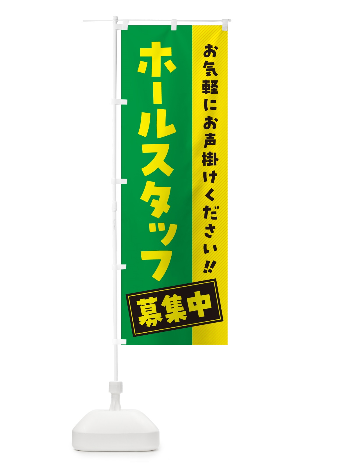 のぼり ホールスタッフ募集中・求人・アルバイト・パート のぼり旗 4P4F(デザイン【C】)