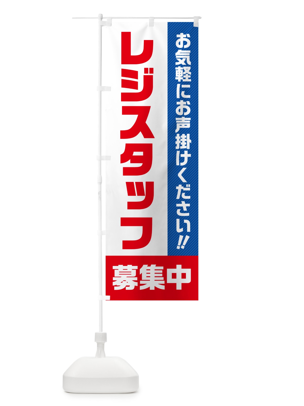 のぼり レジスタッフ募集中・求人・アルバイト・パート のぼり旗 4P4J(デザイン【A】)