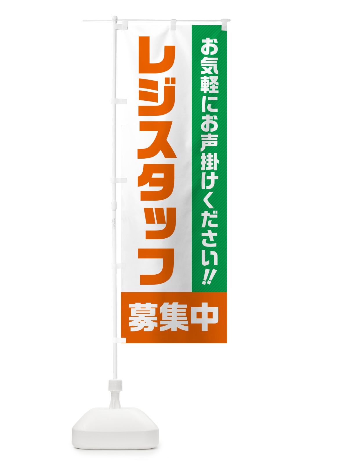 のぼり レジスタッフ募集中・求人・アルバイト・パート のぼり旗 4P4J(デザイン【B】)