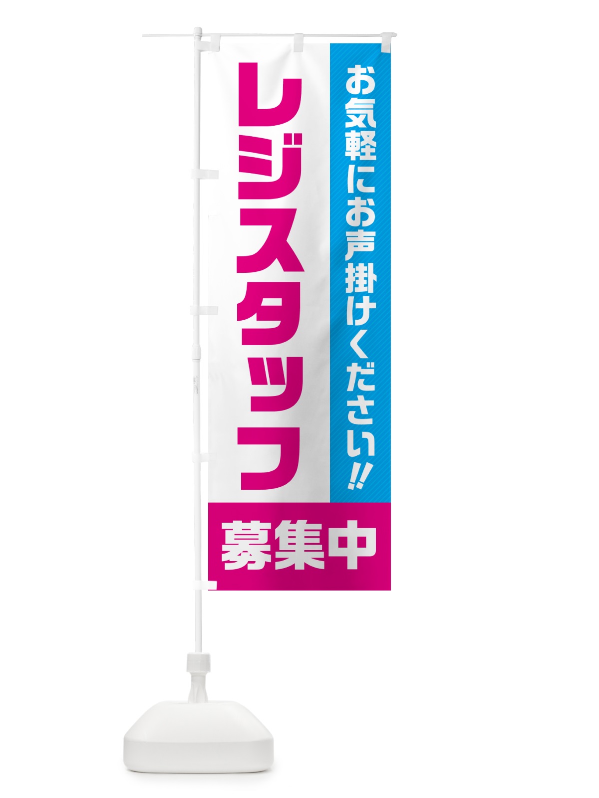 のぼり レジスタッフ募集中・求人・アルバイト・パート のぼり旗 4P4J(デザイン【C】)