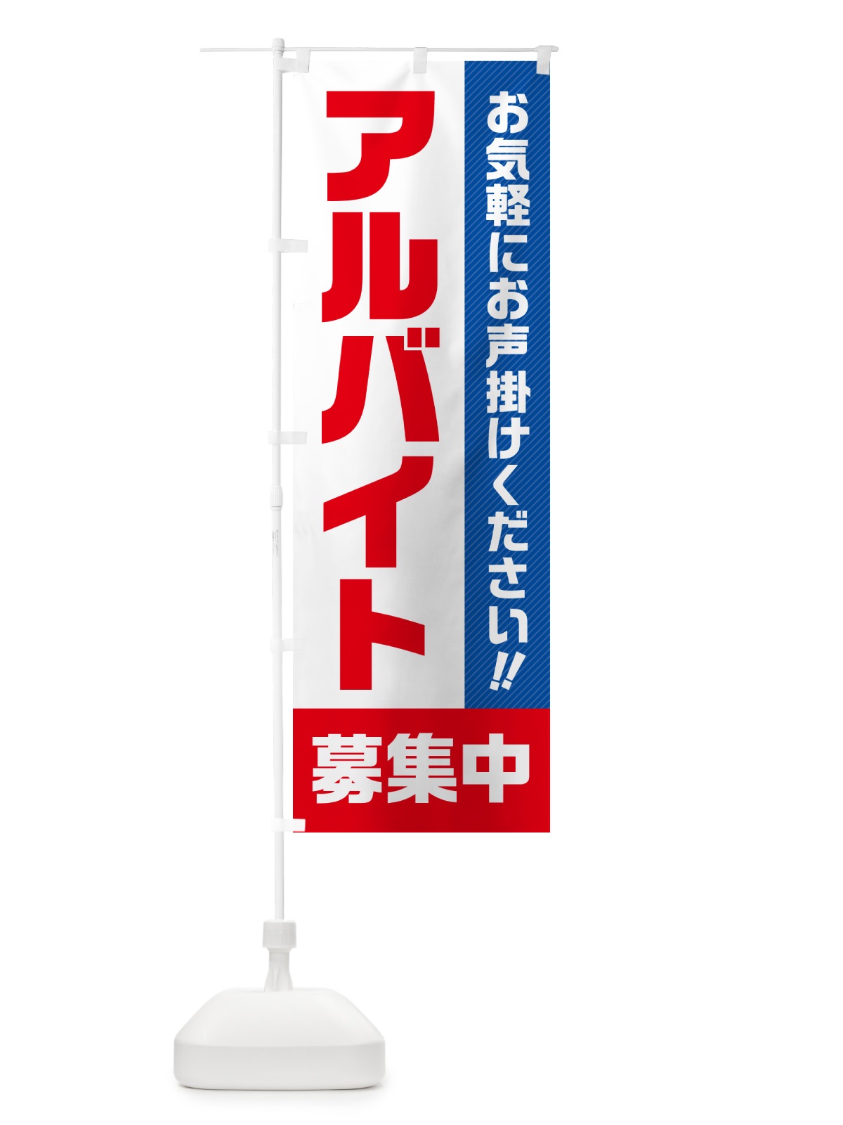 のぼり アルバイト募集中 のぼり旗 4P4K(デザイン【A】)