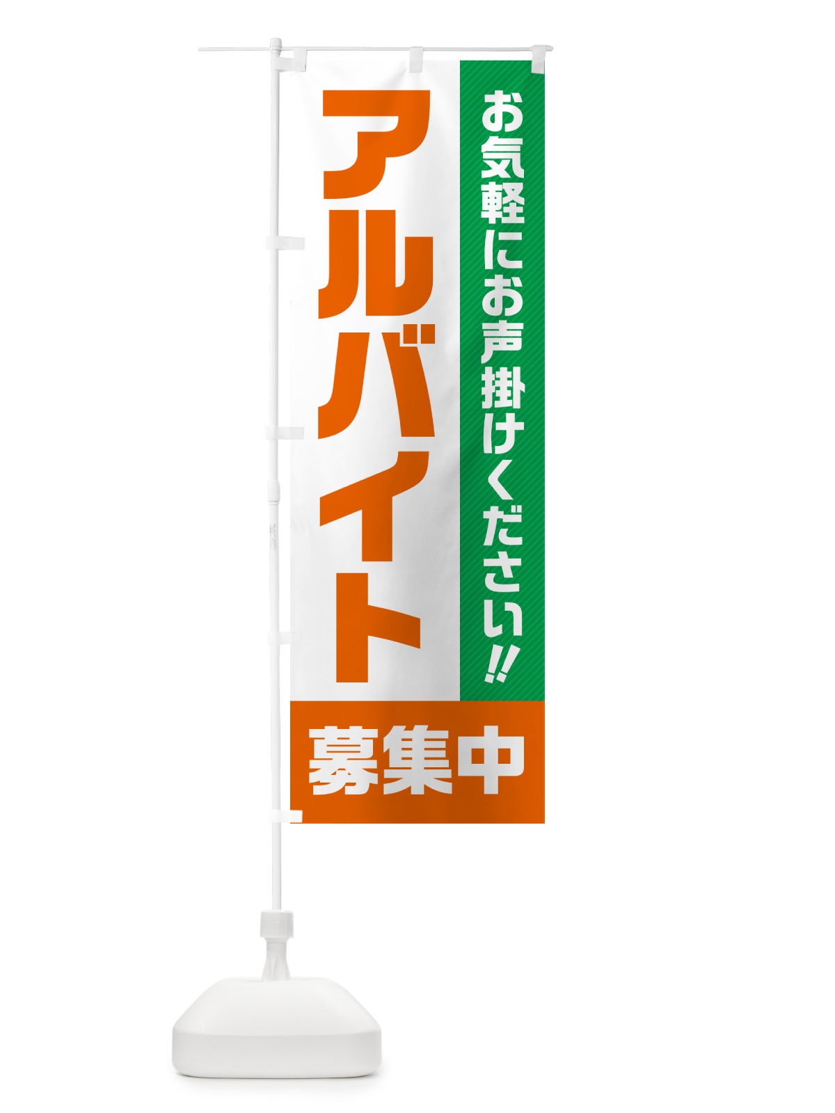 のぼり アルバイト募集中 のぼり旗 4P4K(デザイン【B】)