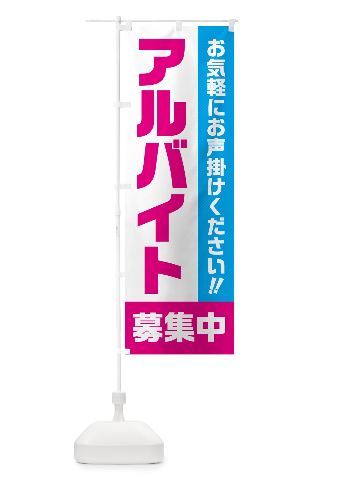 のぼり アルバイト募集中 のぼり旗 4P4K(デザイン【C】)