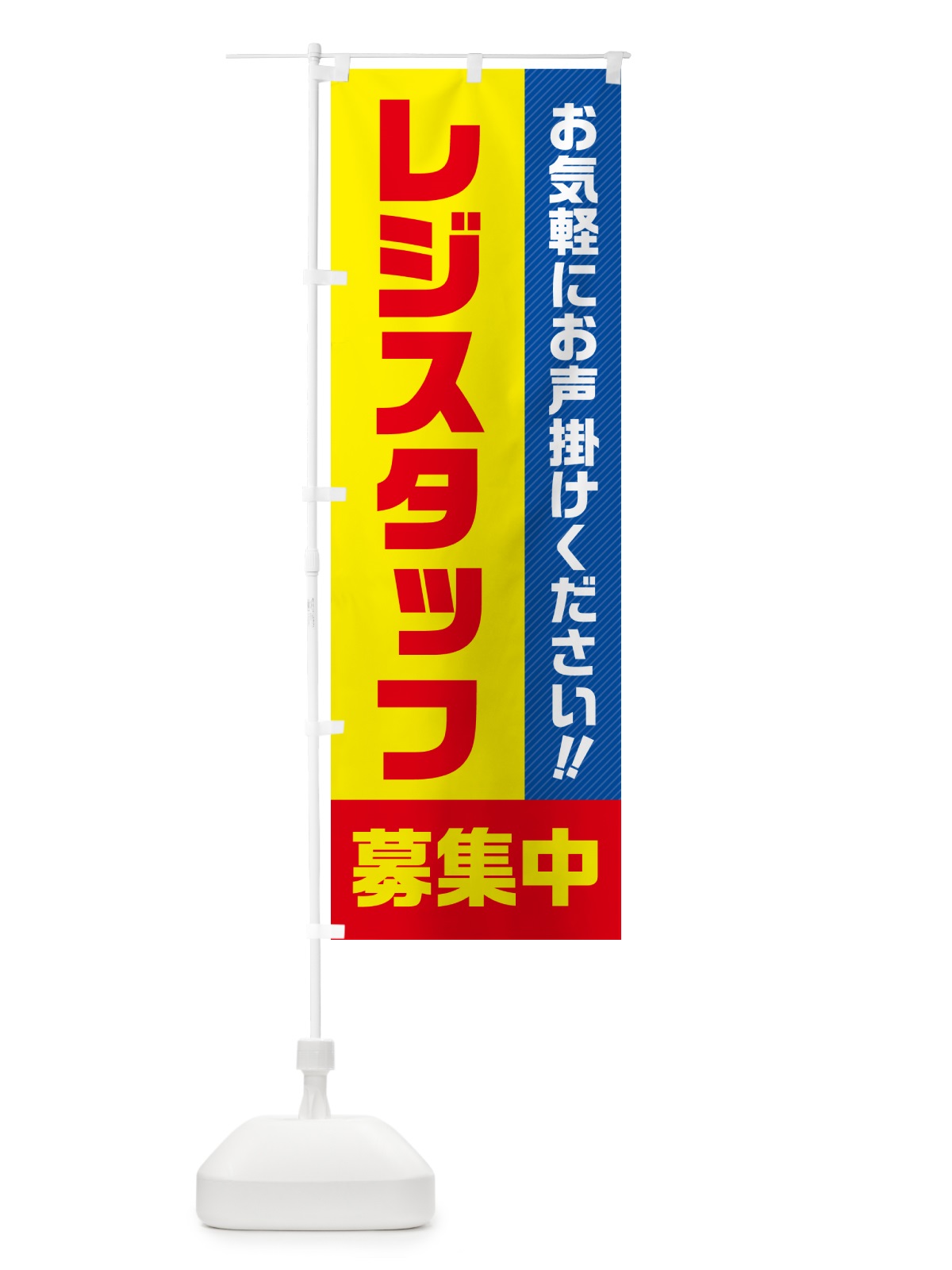 のぼり レジスタッフ募集中・求人・アルバイト・パート のぼり旗 4P4N(デザイン【A】)