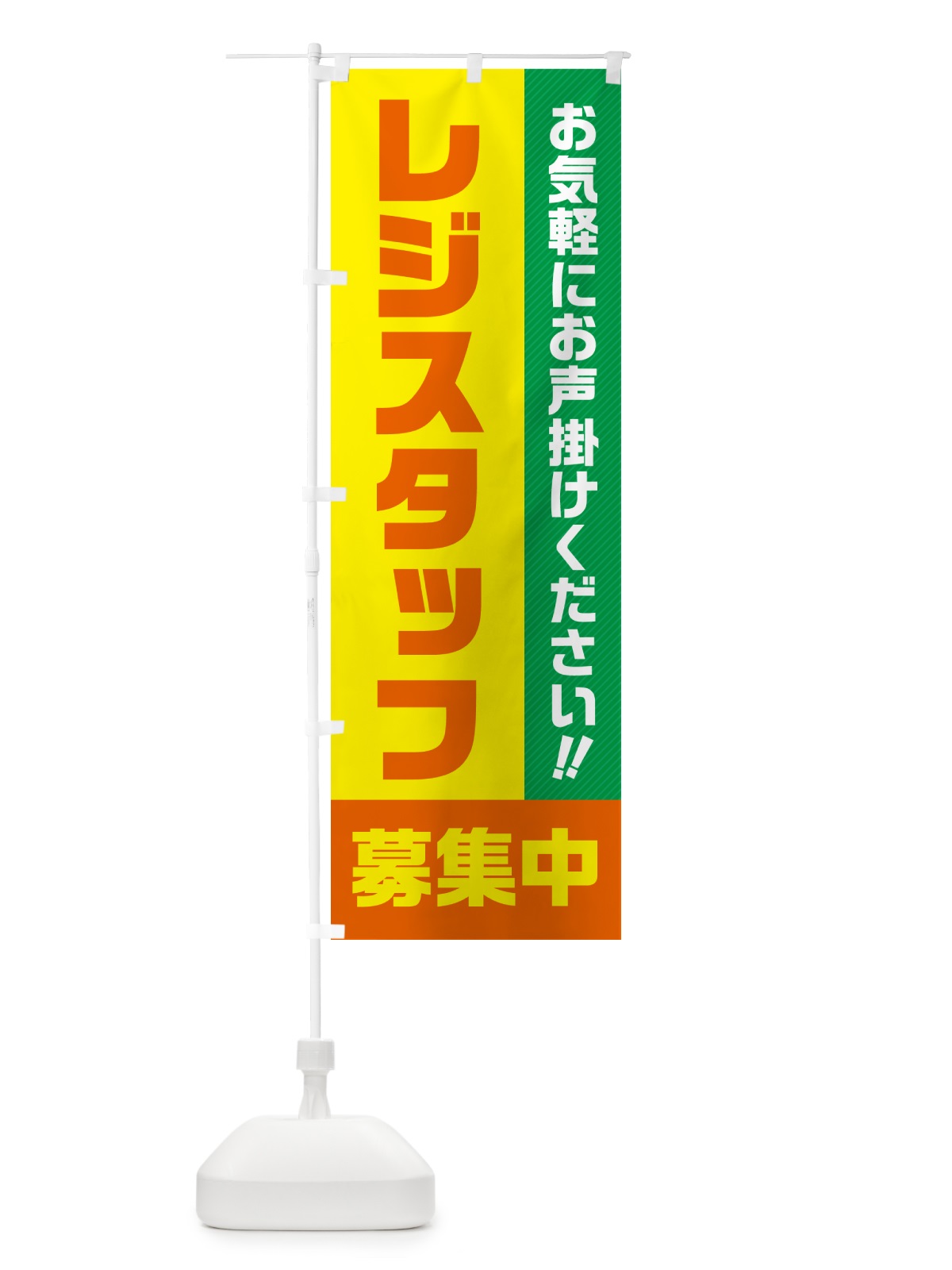 のぼり レジスタッフ募集中・求人・アルバイト・パート のぼり旗 4P4N(デザイン【B】)