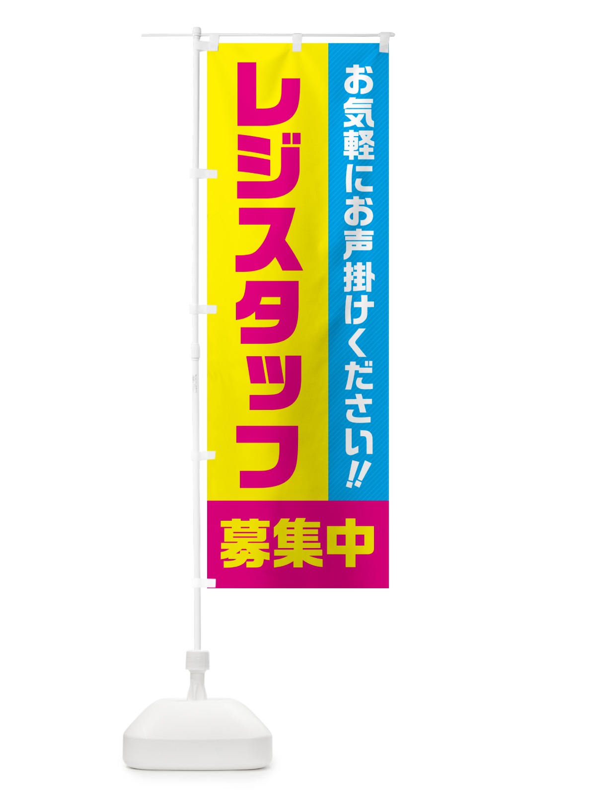 のぼり レジスタッフ募集中・求人・アルバイト・パート のぼり旗 4P4N(デザイン【C】)