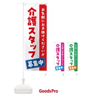 のぼり 介護スタッフ募集中・求人・アルバイト・パート のぼり旗 4P4P