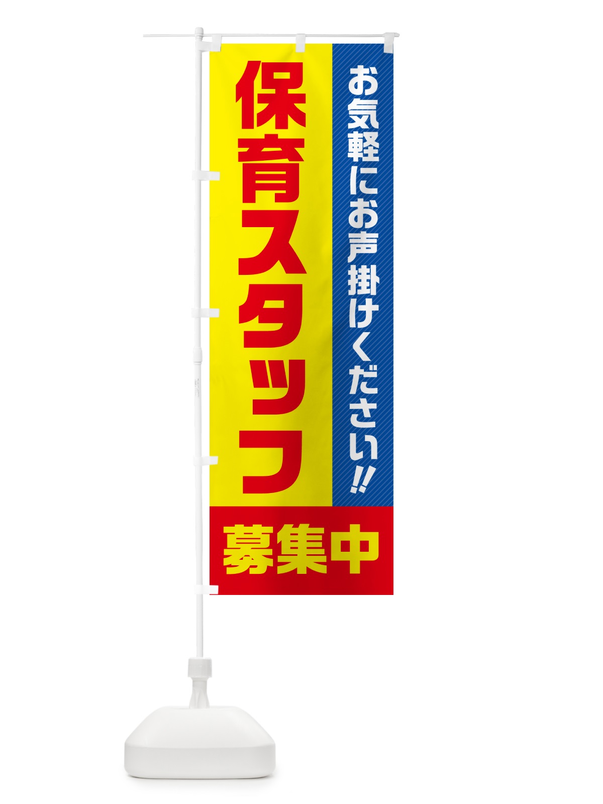 のぼり 保育スタッフ募集中・求人・アルバイト・パート のぼり旗 4P4S(デザイン【A】)