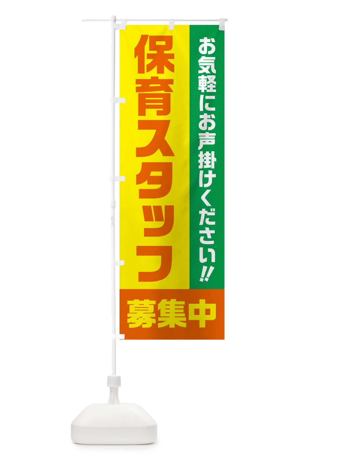 のぼり 保育スタッフ募集中・求人・アルバイト・パート のぼり旗 4P4S(デザイン【B】)