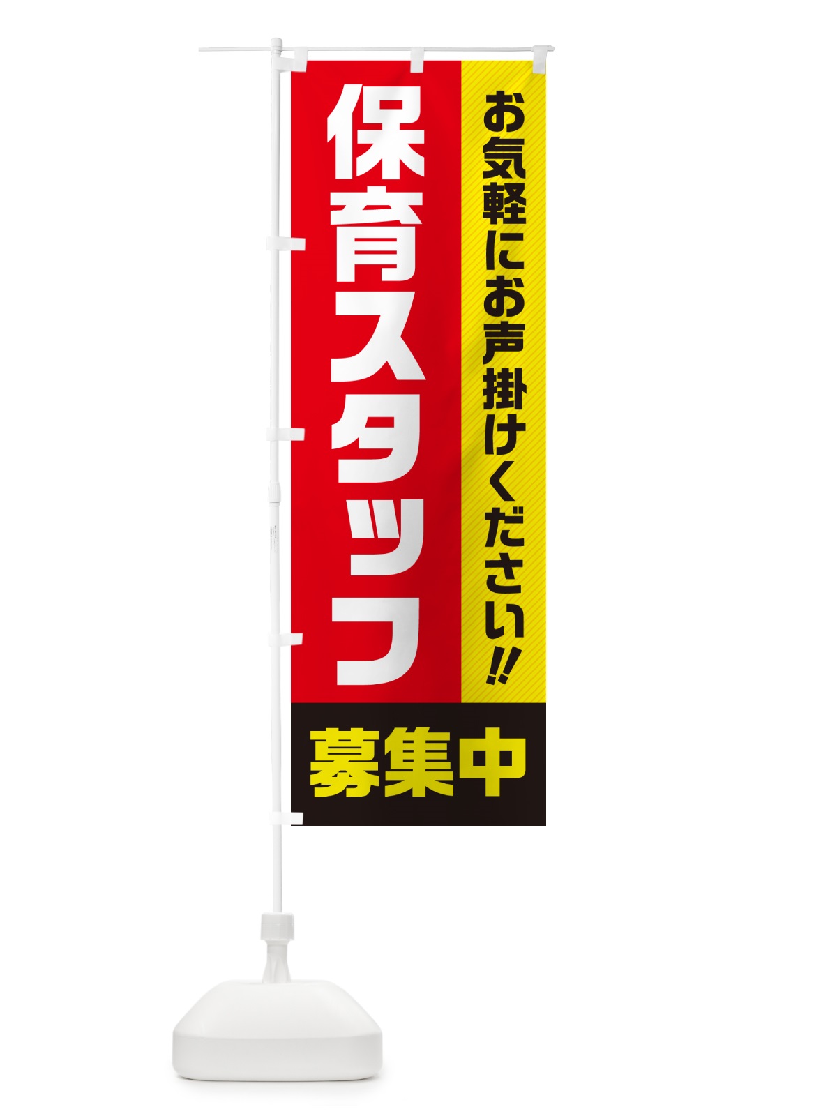 のぼり 保育スタッフ募集中・求人・アルバイト・パート のぼり旗 4P4U(デザイン【A】)