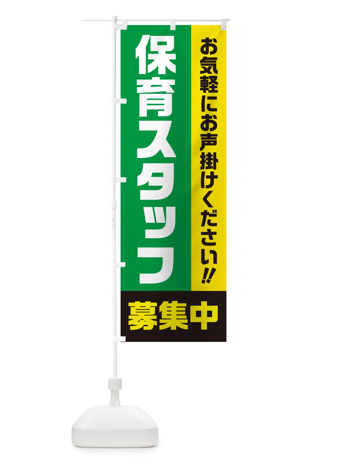 のぼり 保育スタッフ募集中・求人・アルバイト・パート のぼり旗 4P4U(デザイン【B】)