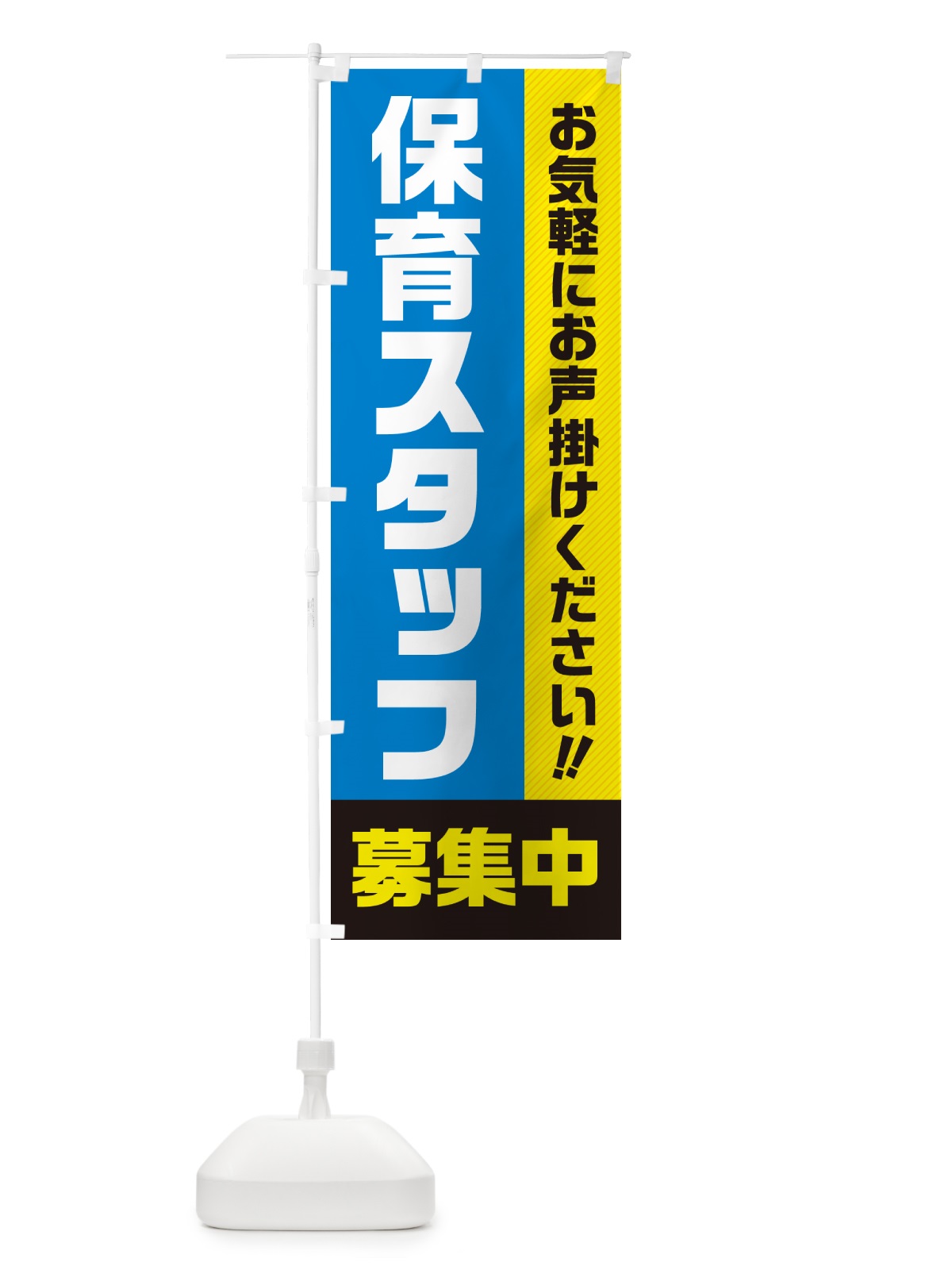 のぼり 保育スタッフ募集中・求人・アルバイト・パート のぼり旗 4P4U(デザイン【C】)