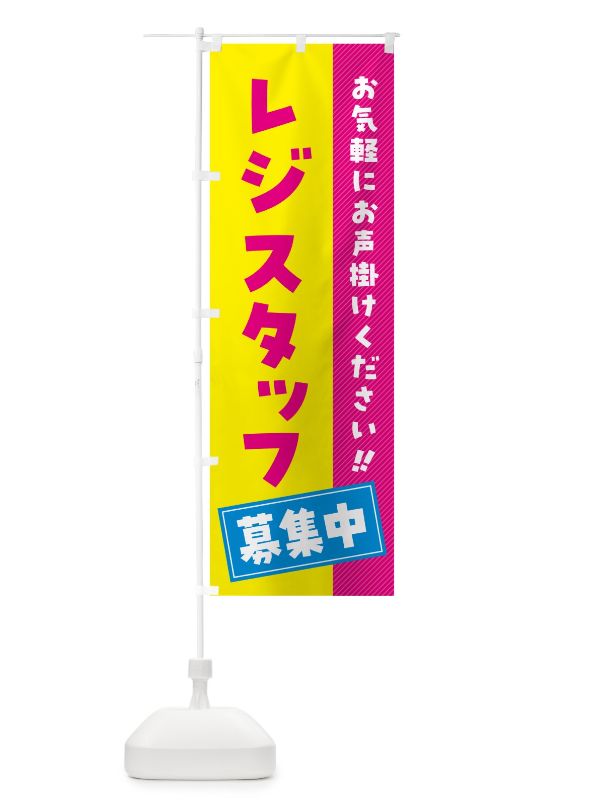 のぼり レジスタッフ募集中・求人・アルバイト・パート のぼり旗 4P4W(デザイン【A】)