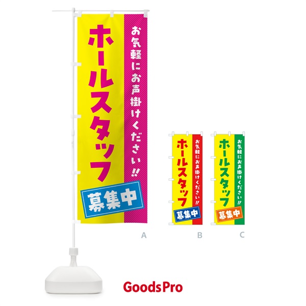 のぼり ホールスタッフ募集中・求人・アルバイト・パート のぼり旗 4P4X