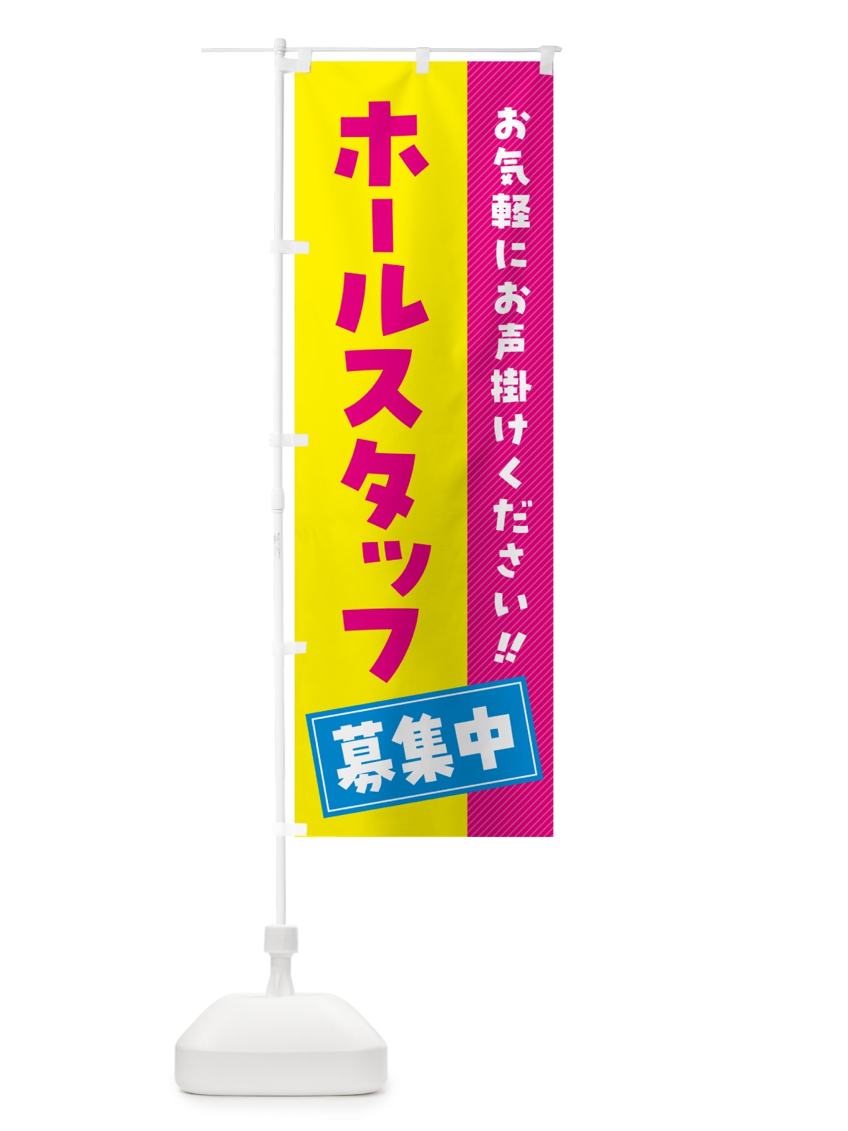 のぼり ホールスタッフ募集中・求人・アルバイト・パート のぼり旗 4P4X(デザイン【A】)