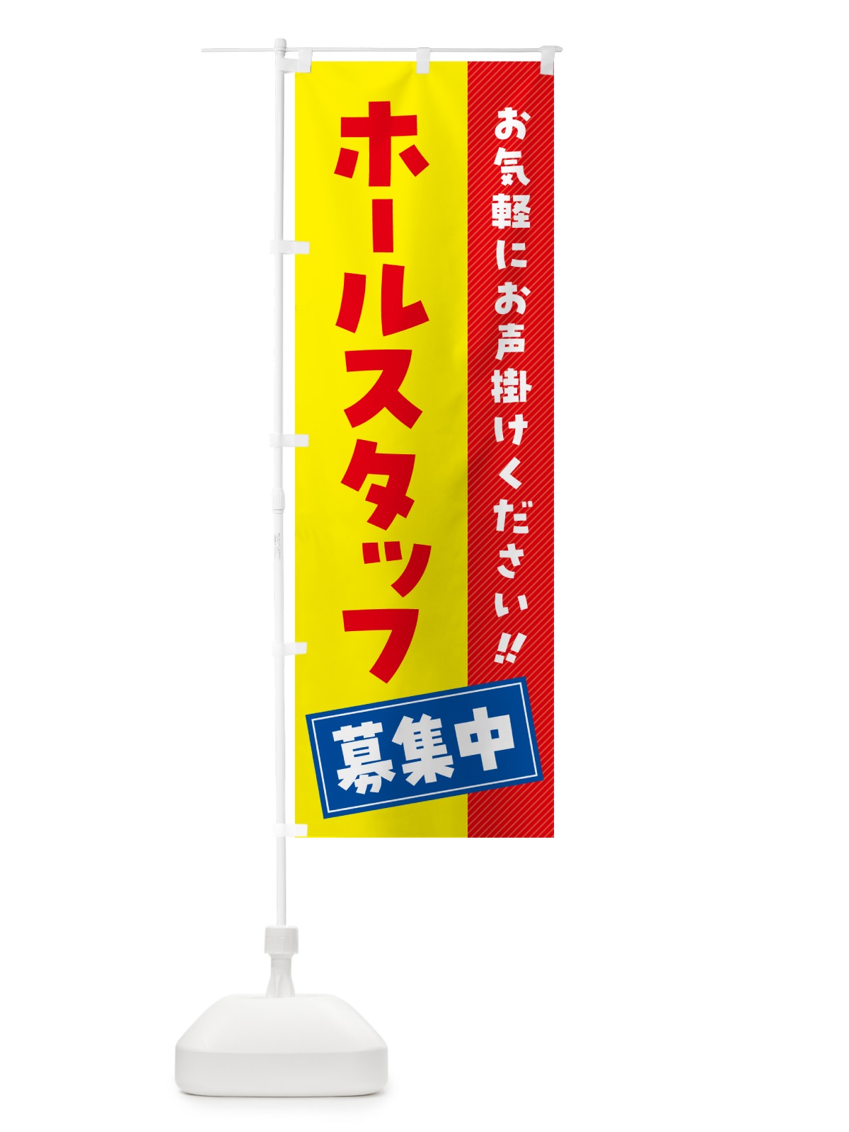 のぼり ホールスタッフ募集中・求人・アルバイト・パート のぼり旗 4P4X(デザイン【B】)