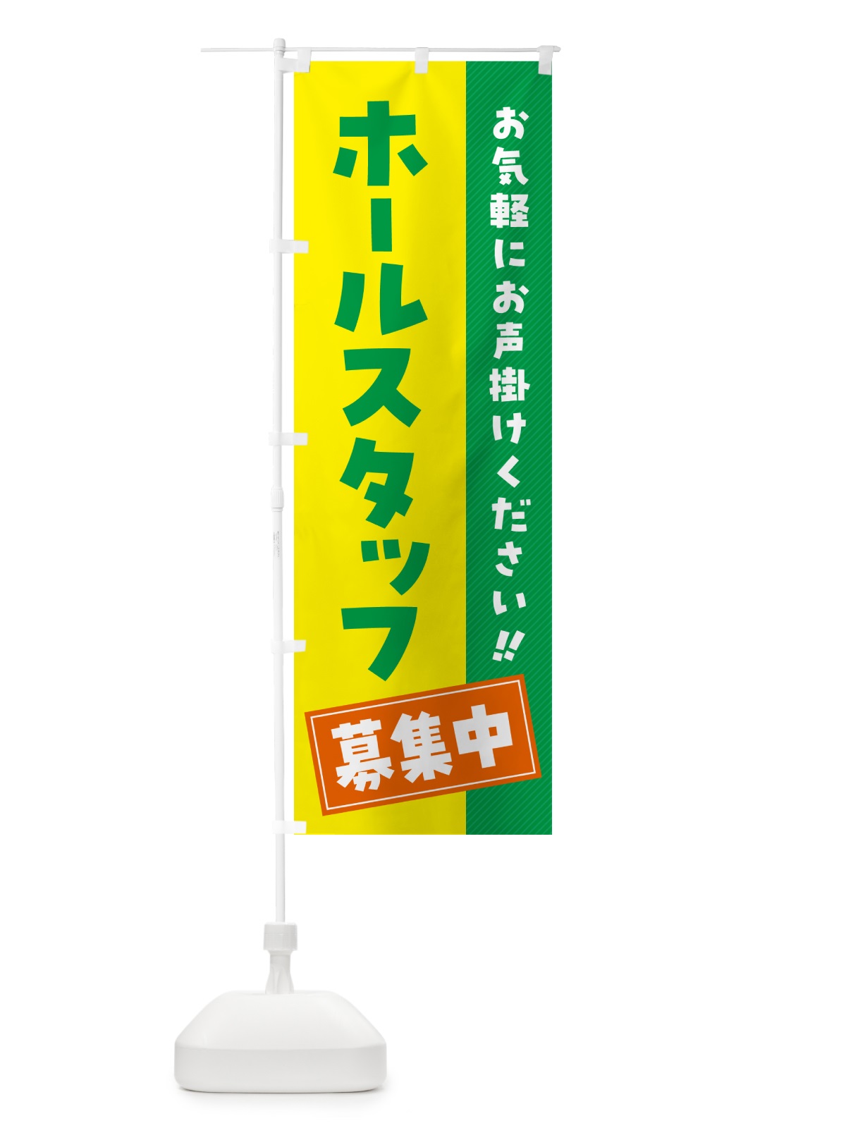 のぼり ホールスタッフ募集中・求人・アルバイト・パート のぼり旗 4P4X(デザイン【C】)