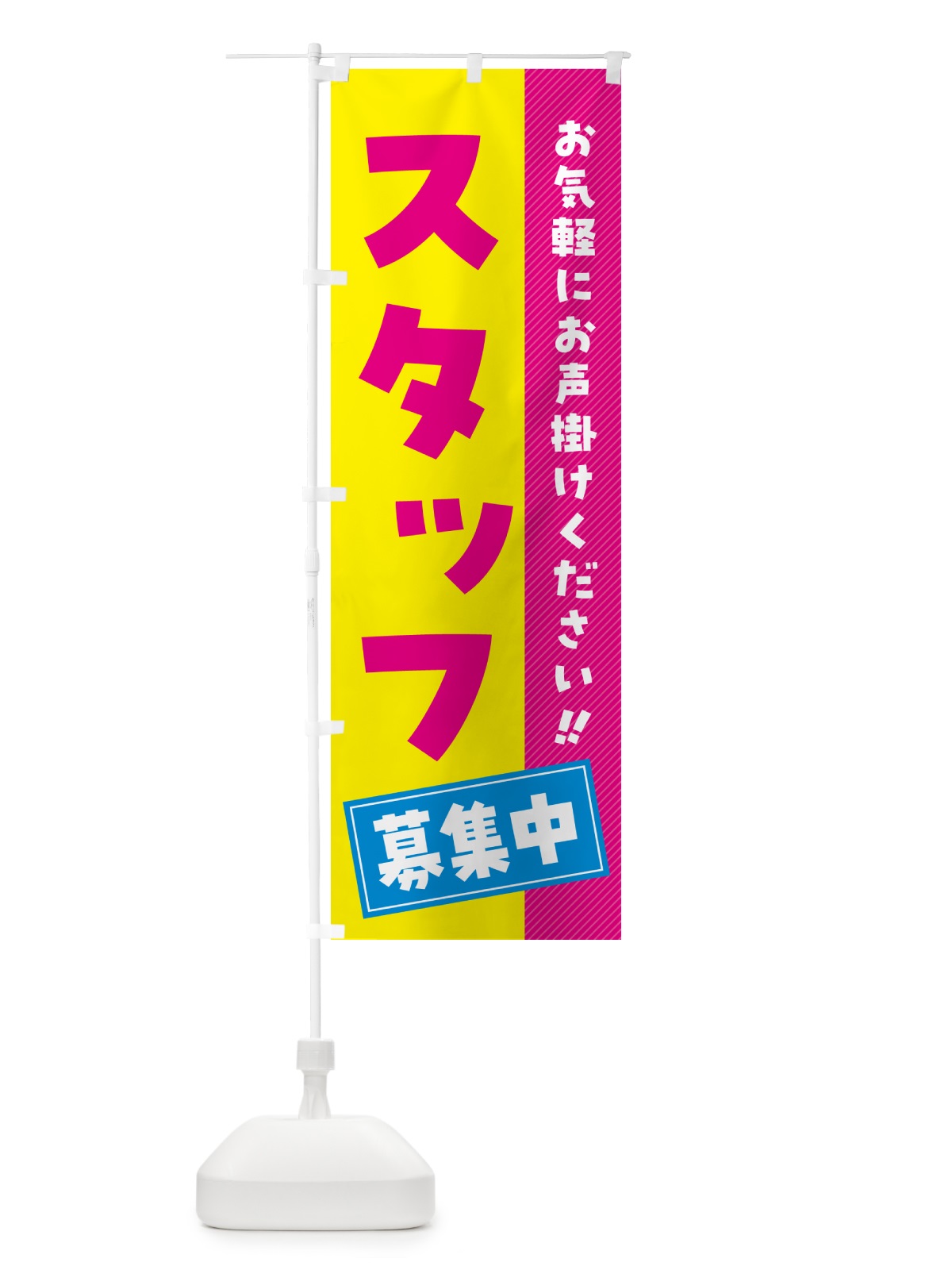 のぼり スタッフ募集中 のぼり旗 4P4Y(デザイン【A】)
