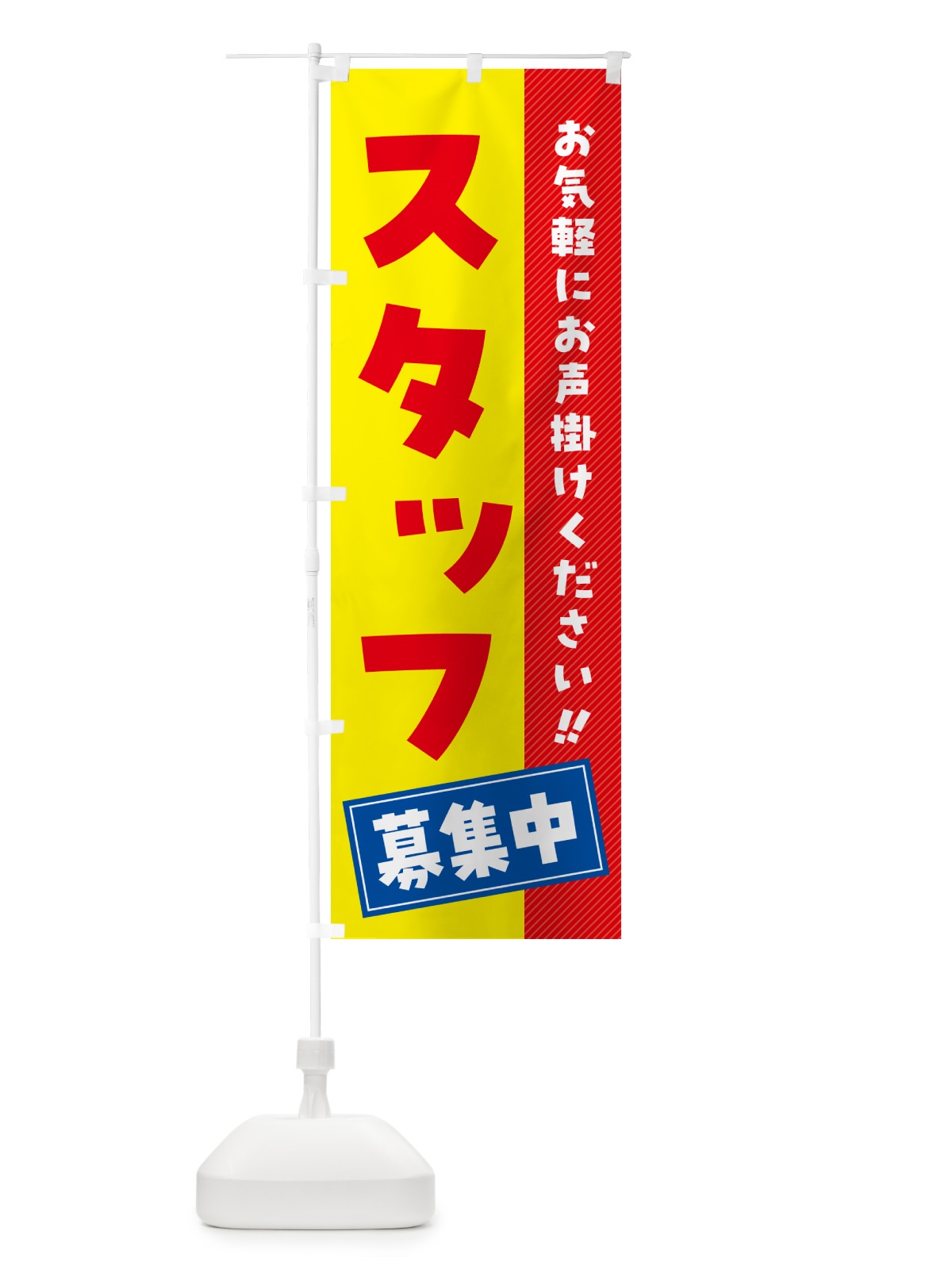 のぼり スタッフ募集中 のぼり旗 4P4Y(デザイン【B】)