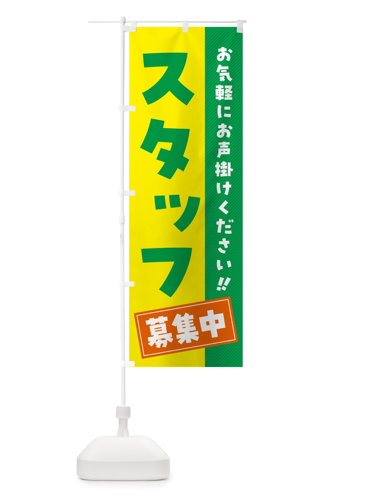 のぼり スタッフ募集中 のぼり旗 4P4Y(デザイン【C】)