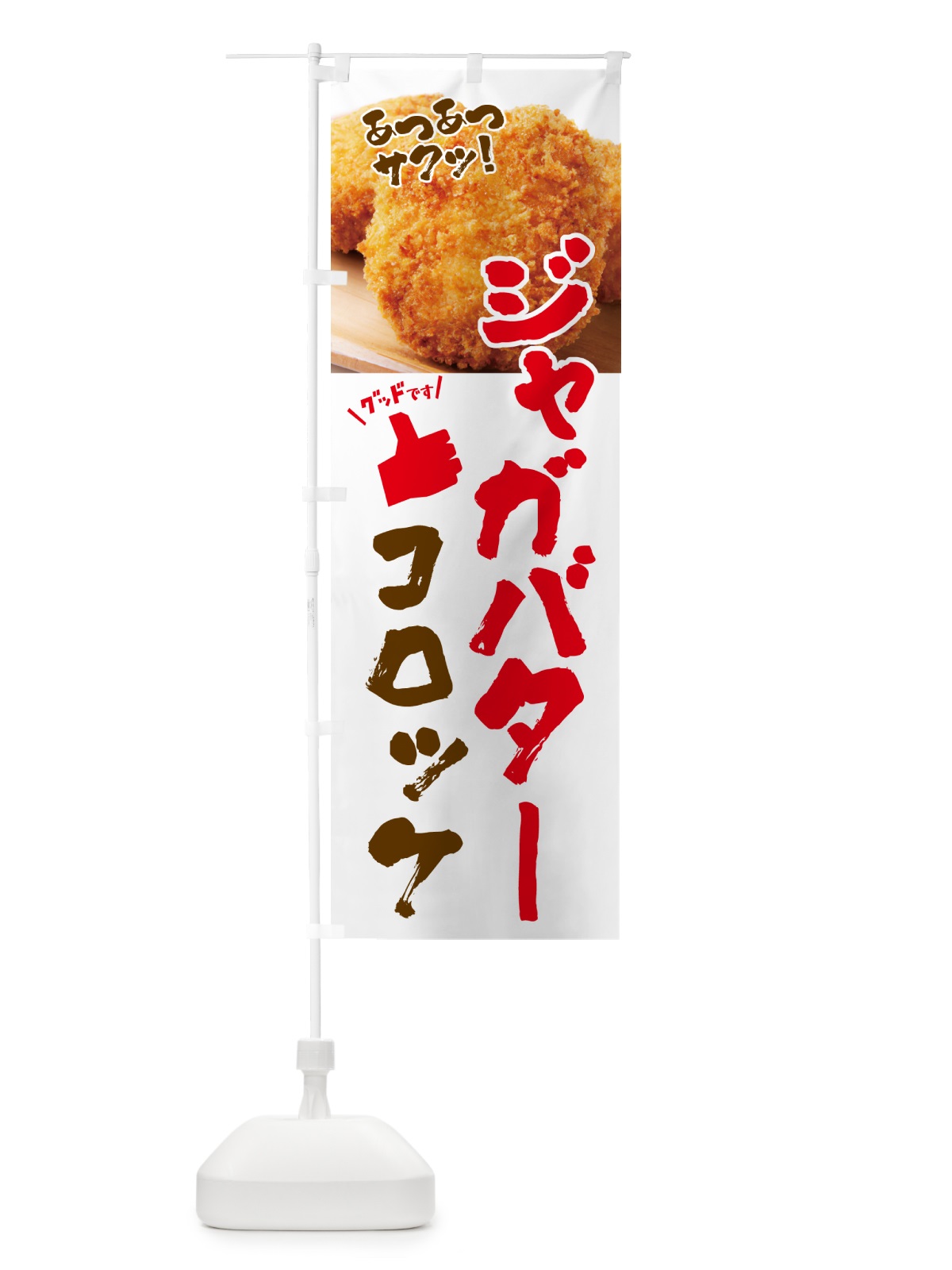 のぼり ジャガバターコロッケ・お惣菜 のぼり旗 4P50(デザイン【A】)