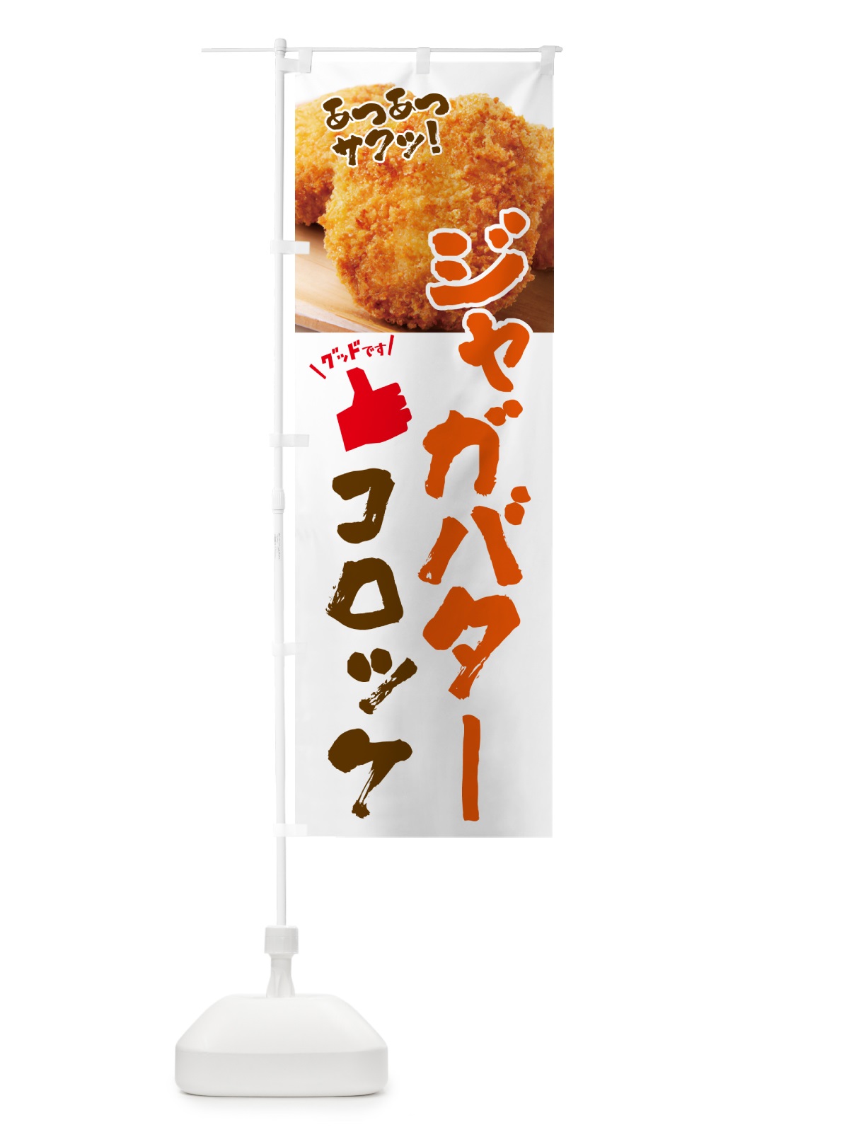 のぼり ジャガバターコロッケ・お惣菜 のぼり旗 4P50(デザイン【B】)