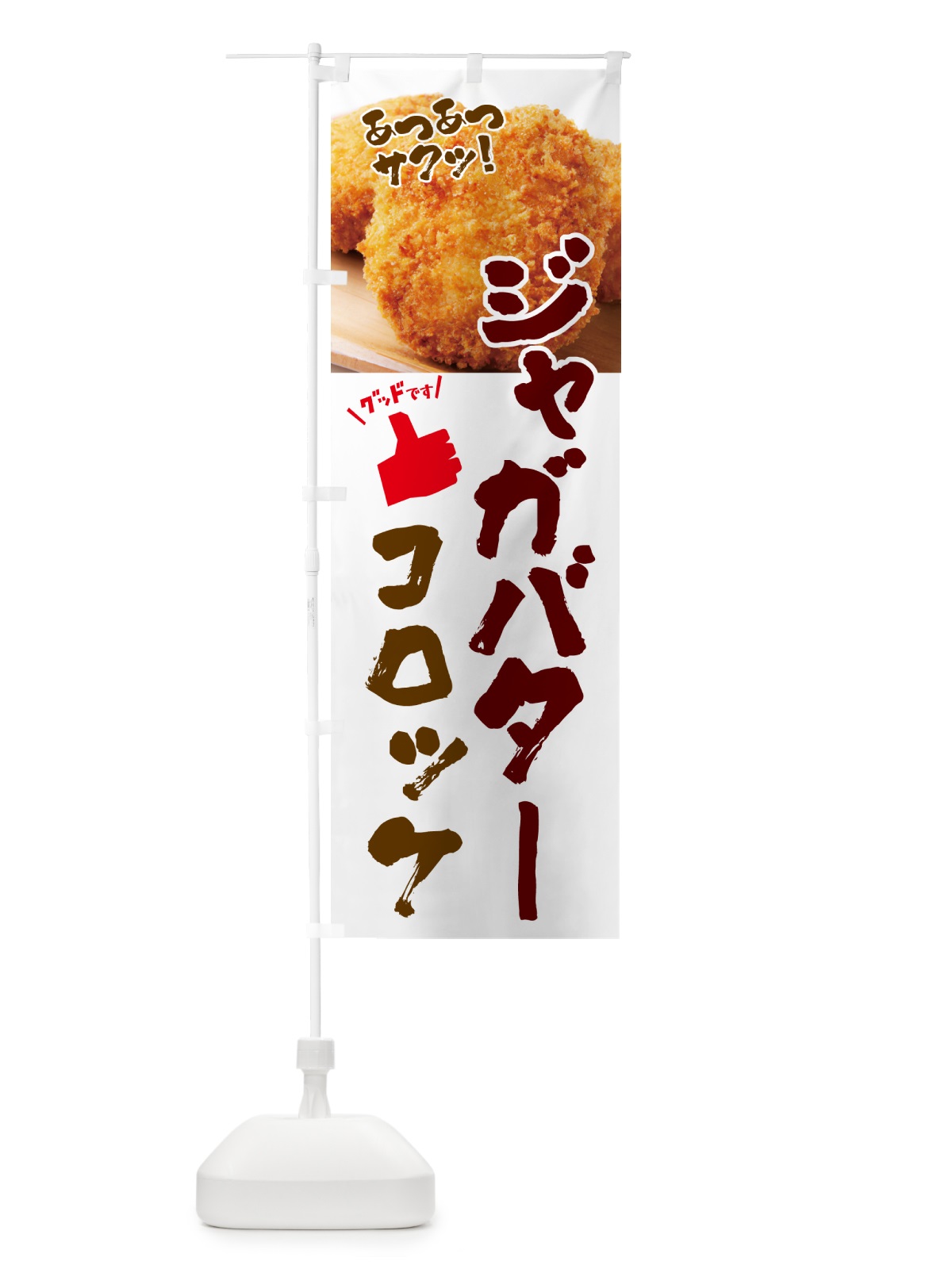 のぼり ジャガバターコロッケ・お惣菜 のぼり旗 4P50(デザイン【C】)