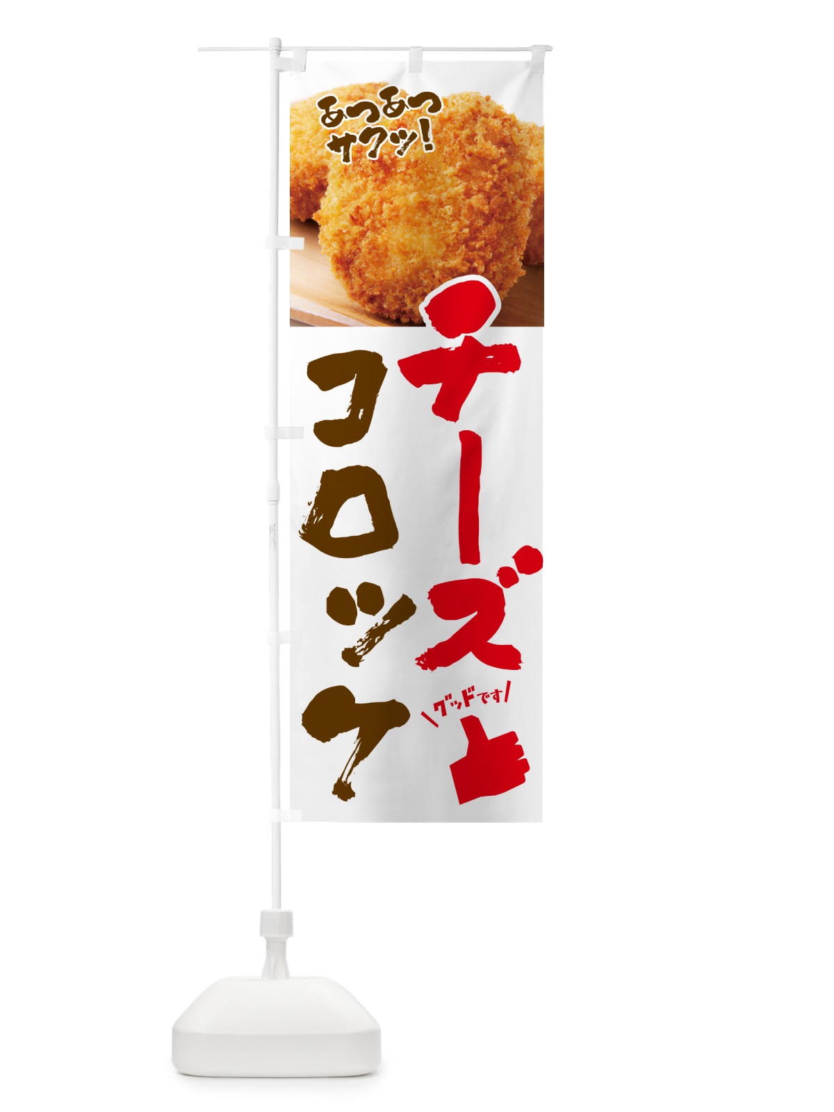 のぼり チーズコロッケ・お惣菜 のぼり旗 4P51(デザイン【A】)