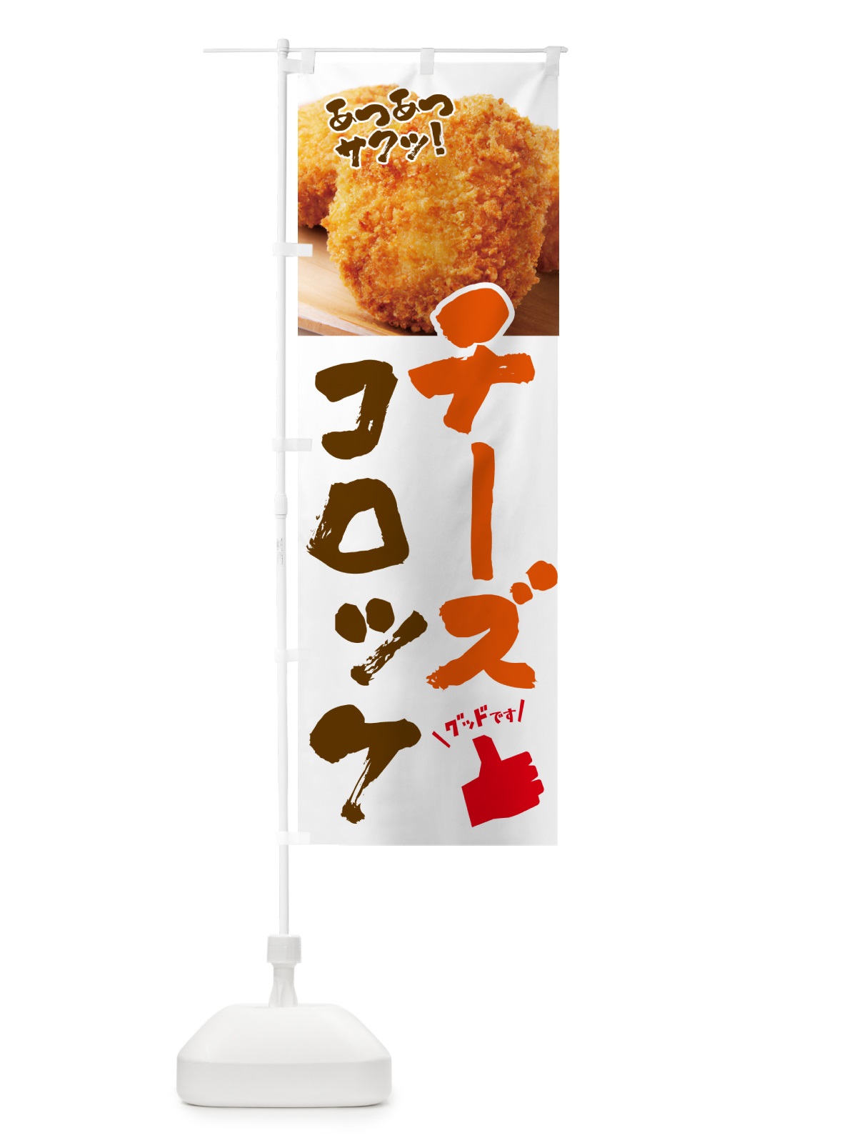 のぼり チーズコロッケ・お惣菜 のぼり旗 4P51(デザイン【B】)
