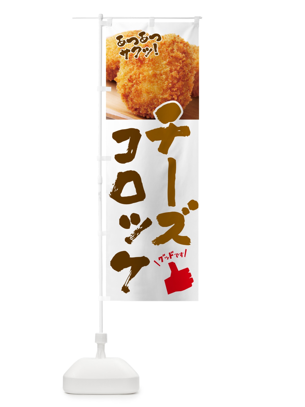 のぼり チーズコロッケ・お惣菜 のぼり旗 4P51(デザイン【C】)