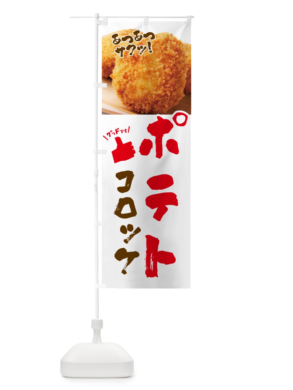のぼり ポテトコロッケ・お惣菜 のぼり旗 4P52(デザイン【A】)