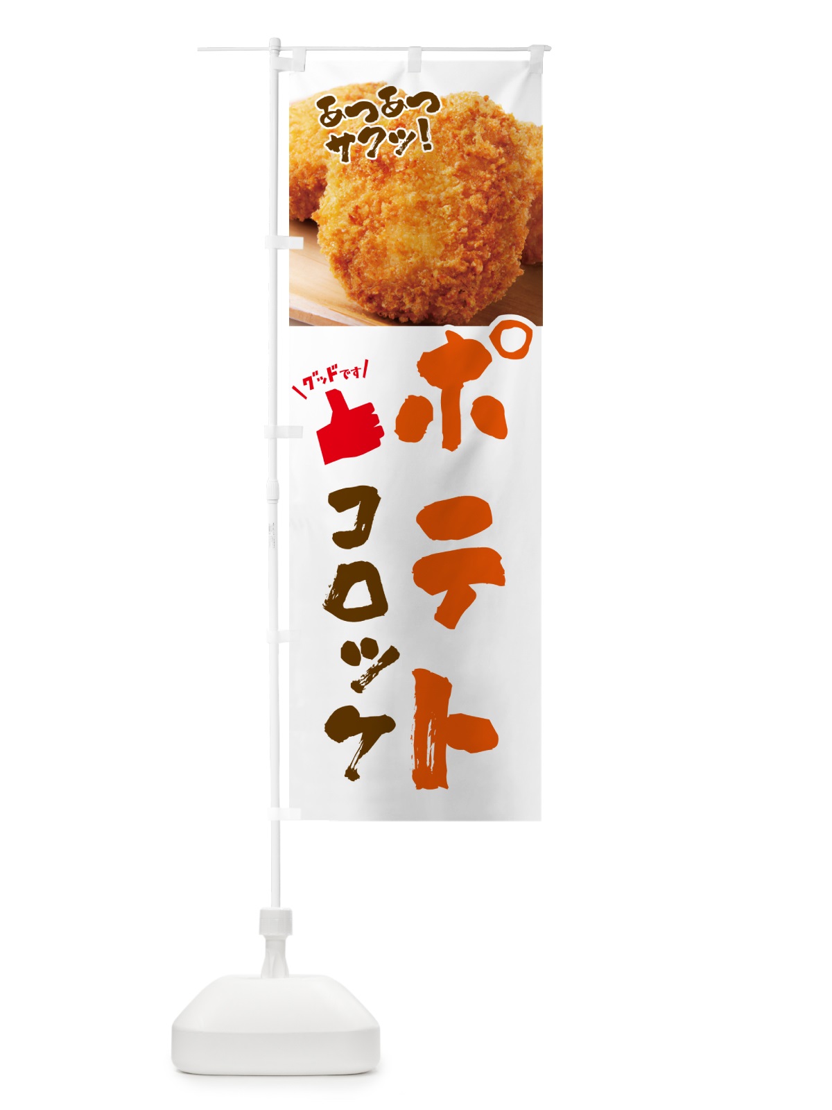 のぼり ポテトコロッケ・お惣菜 のぼり旗 4P52(デザイン【B】)