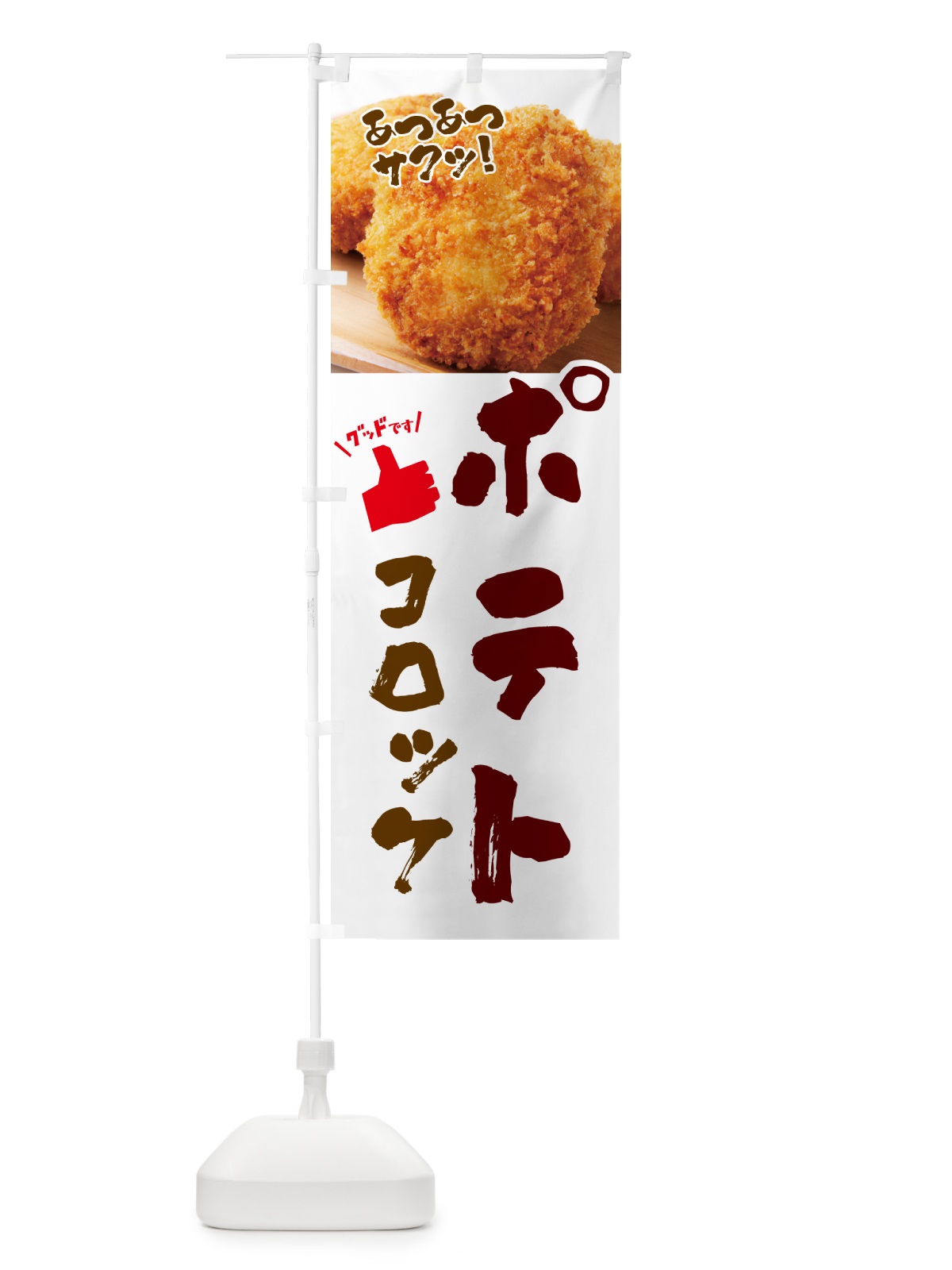 のぼり ポテトコロッケ・お惣菜 のぼり旗 4P52(デザイン【C】)