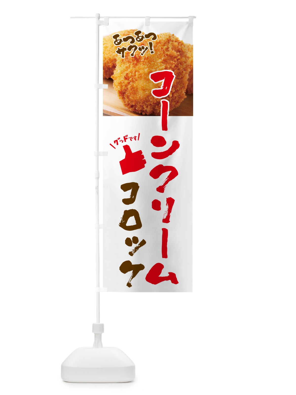 のぼり コーンクリームコロッケ・お惣菜 のぼり旗 4P54(デザイン【A】)
