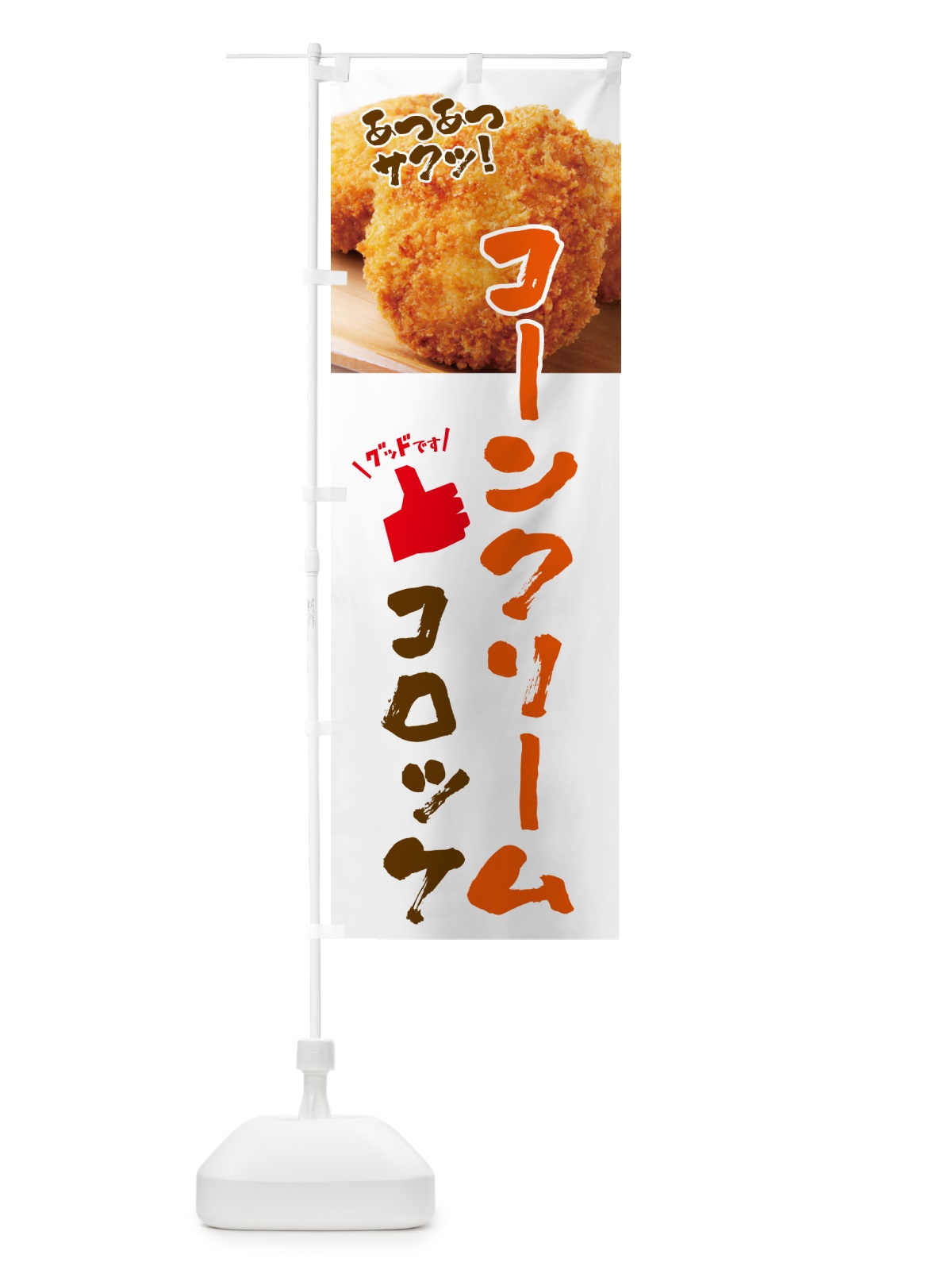 のぼり コーンクリームコロッケ・お惣菜 のぼり旗 4P54(デザイン【B】)
