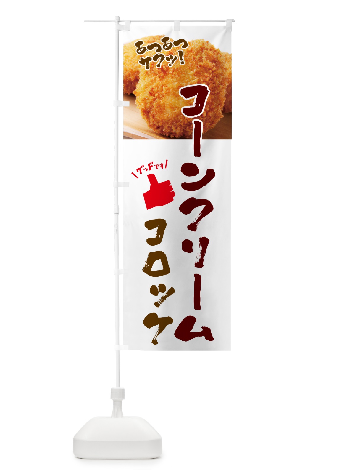 のぼり コーンクリームコロッケ・お惣菜 のぼり旗 4P54(デザイン【C】)