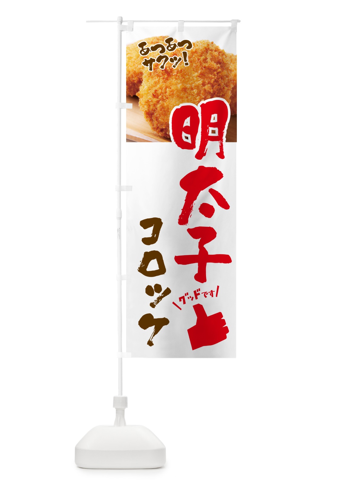 のぼり 明太子コロッケ・お惣菜 のぼり旗 4P56(デザイン【A】)