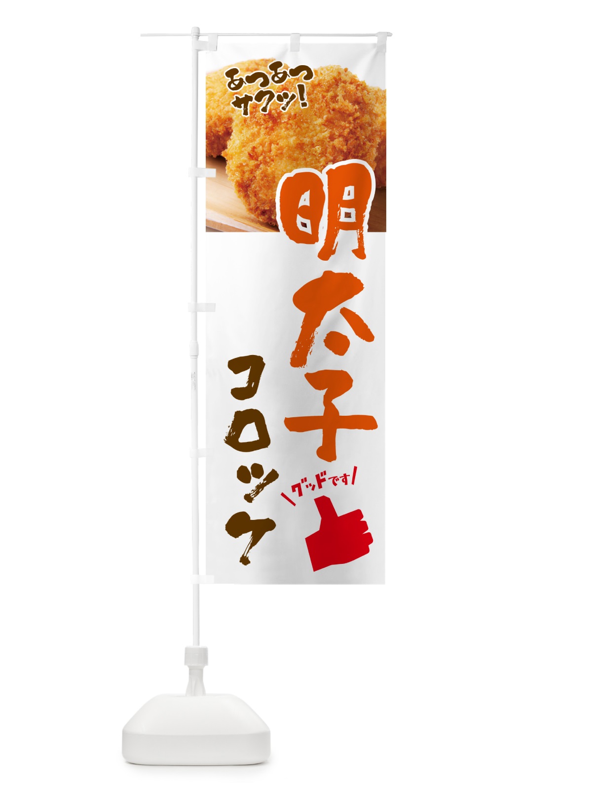 のぼり 明太子コロッケ・お惣菜 のぼり旗 4P56(デザイン【B】)
