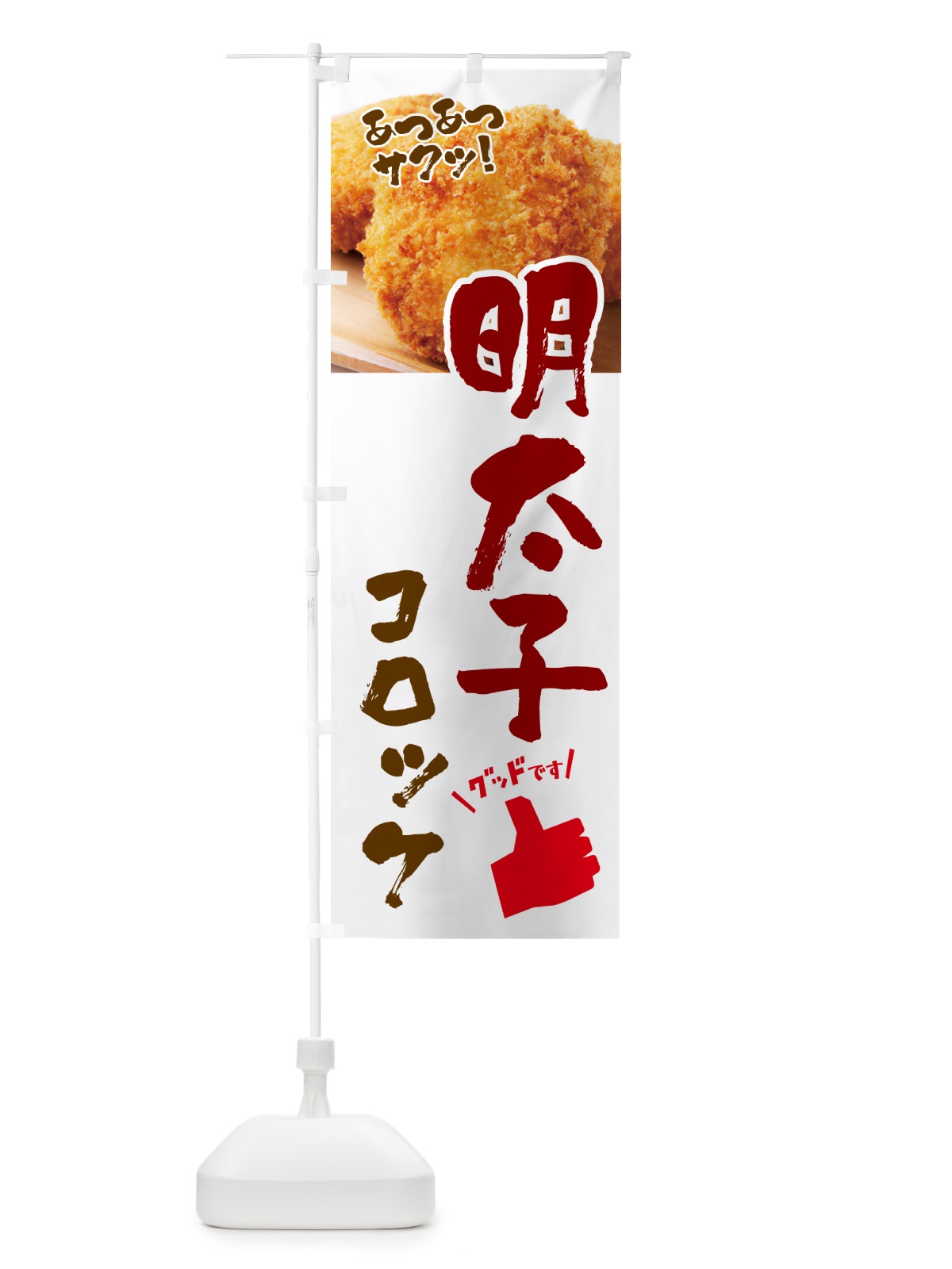 のぼり 明太子コロッケ・お惣菜 のぼり旗 4P56(デザイン【C】)