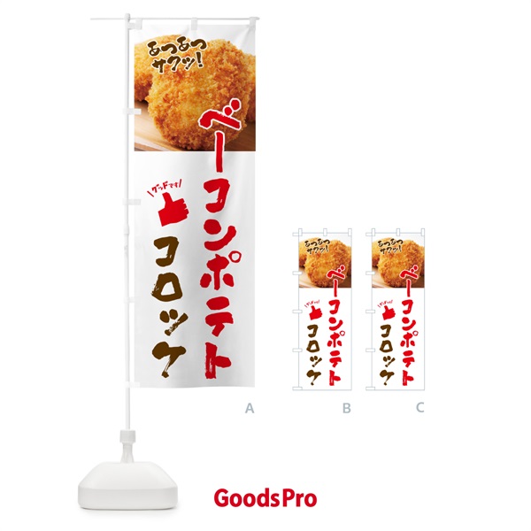 のぼり ベーコンポテトコロッケ・お惣菜 のぼり旗 4P57