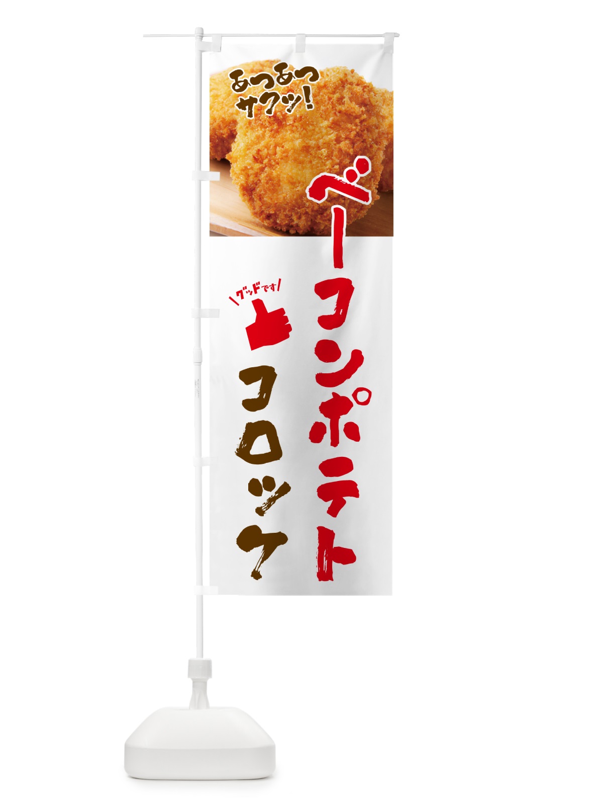 のぼり ベーコンポテトコロッケ・お惣菜 のぼり旗 4P57(デザイン【C】)