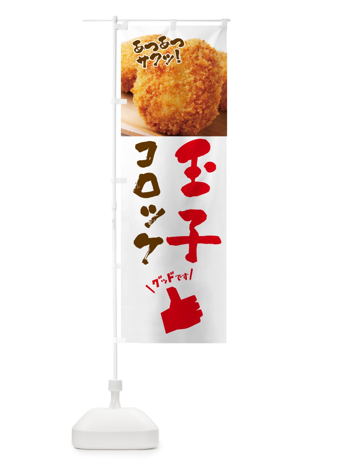 のぼり 玉子コロッケ・お惣菜 のぼり旗 4P58(デザイン【A】)