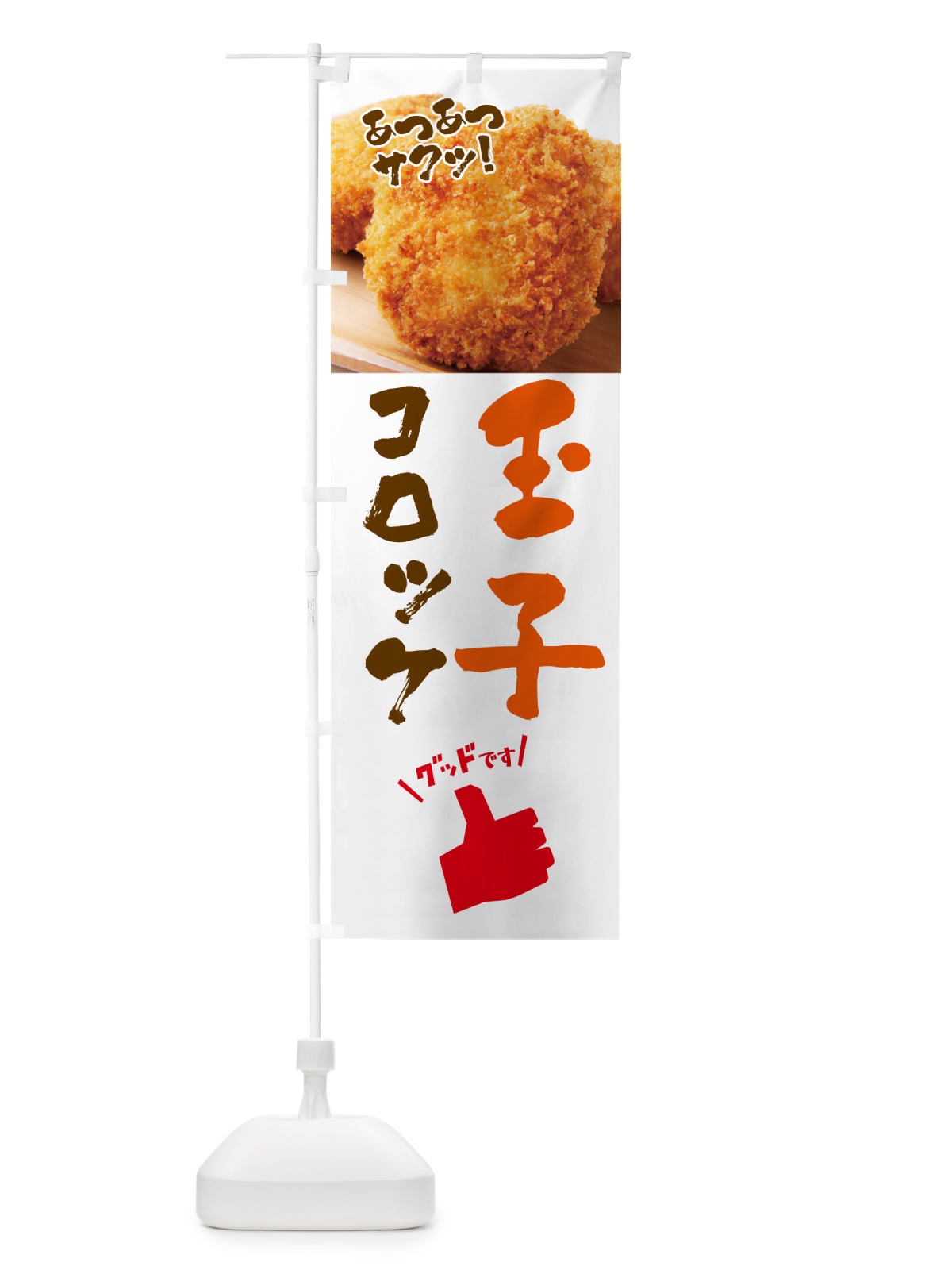 のぼり 玉子コロッケ・お惣菜 のぼり旗 4P58(デザイン【B】)