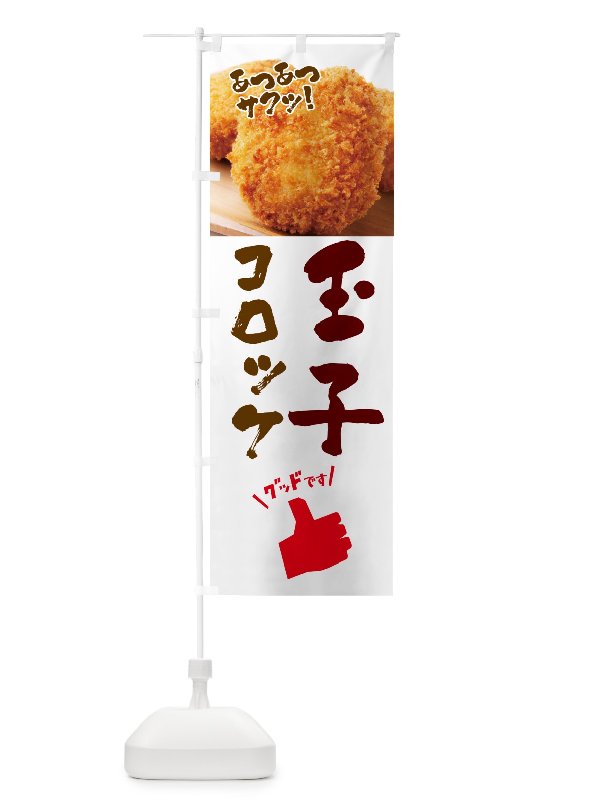 のぼり 玉子コロッケ・お惣菜 のぼり旗 4P58(デザイン【C】)