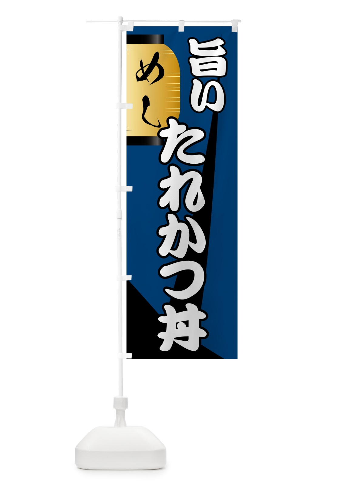 のぼり たれかつ丼・居酒屋 のぼり旗 4P59(デザイン【A】)