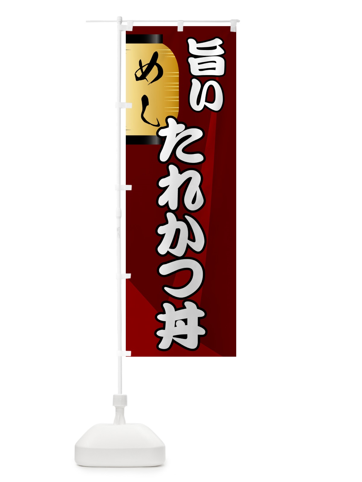 のぼり たれかつ丼・居酒屋 のぼり旗 4P59(デザイン【B】)