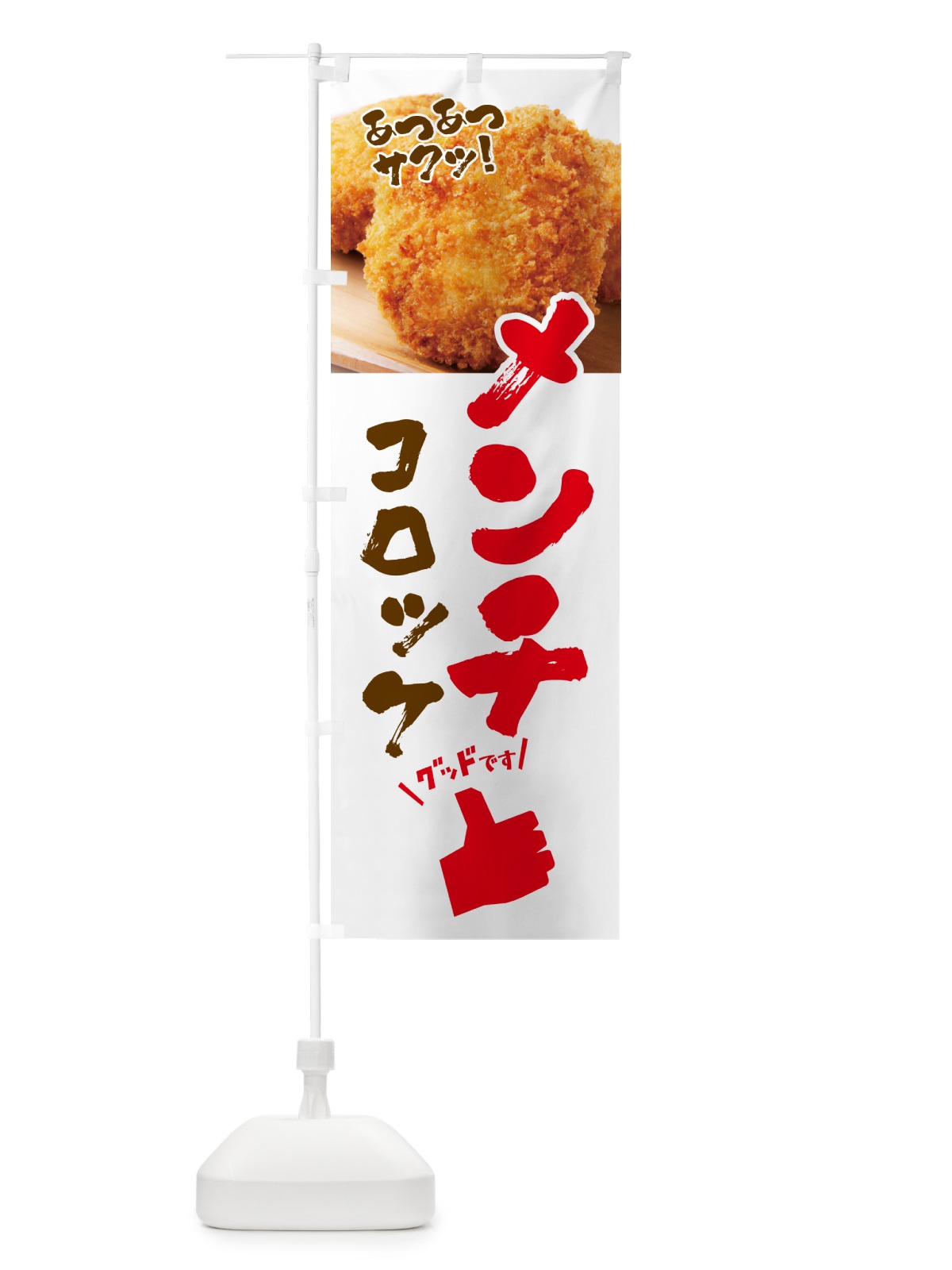 のぼり メンチコロッケ・お惣菜 のぼり旗 4P5E(デザイン【A】)