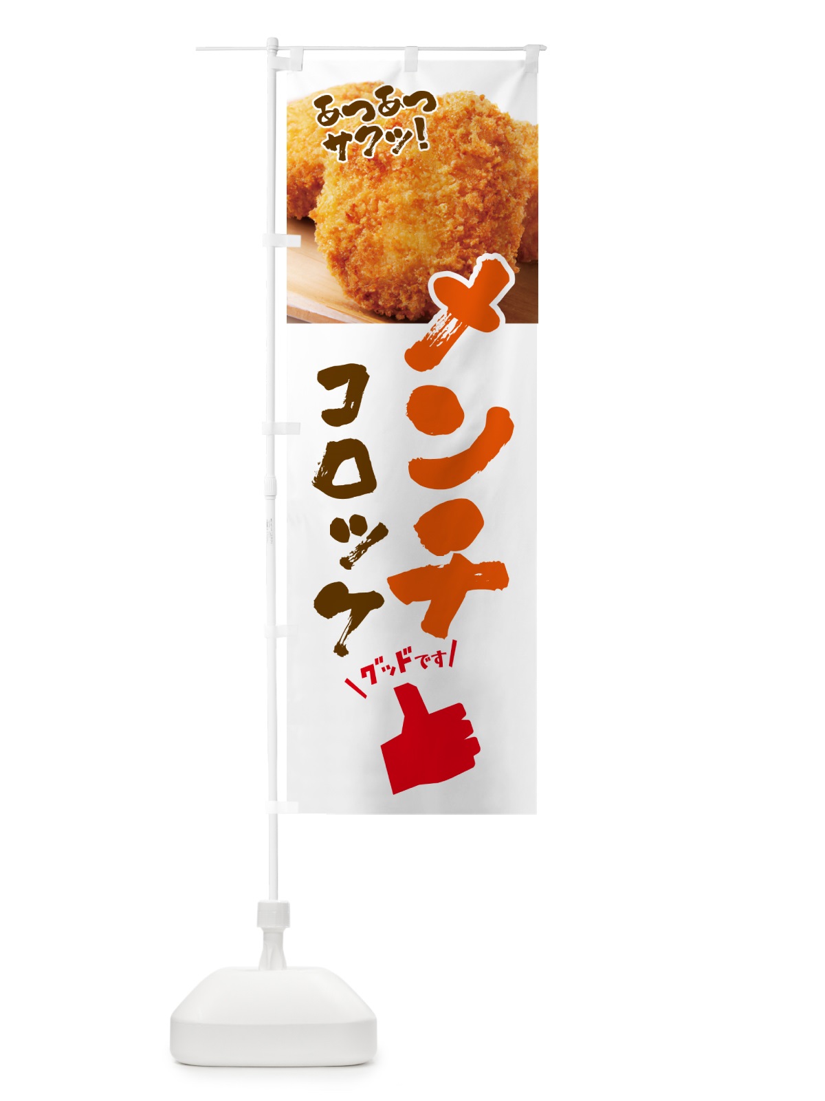 のぼり メンチコロッケ・お惣菜 のぼり旗 4P5E(デザイン【B】)